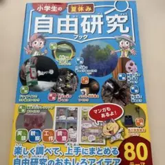 自由研究ブック（研究）