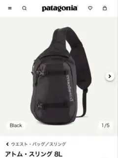 アトム・スリング 8L パタゴニア Patagonia