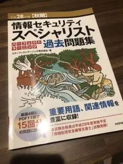 【ほぼ未使用】情報セキュリティスペシャリスト 過去問題集