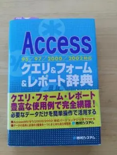 クエリ&フォーム&レポート辞典
