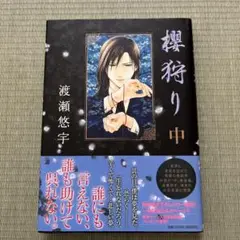 タイムセール価格！7月21日まで。極美品！渡瀬悠宇先生直筆サイン入り櫻狩り原画 渡瀬悠宇先生 複製サイン入り 『ふしぎ遊戯』複製原画プリマ