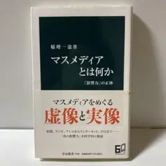マスメディアとは何か : 「影響力」の正体　T30