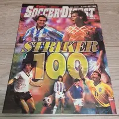 サッカーダイジェスト STRIKERストライカー 100