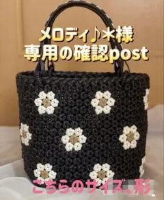 メロディ♪＊様、専用の確認post