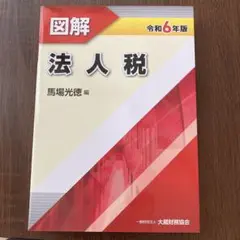図解 法人税 令和6年版