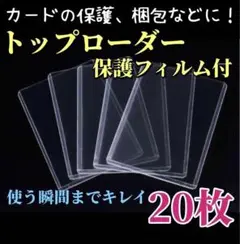 硬質カードケース トップローダー 縦入れ 保護フィルム付 20枚