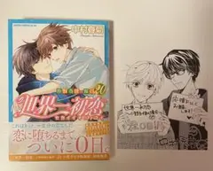 【新品未使用】世界一初恋 20巻 (通常版) アニメイト特典色紙カード