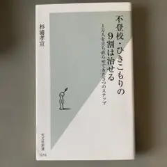 不登校・ひきこもりの9割は治せる