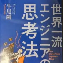 世界一流エンジニアの思考法