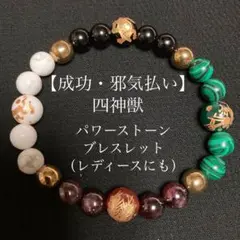【四神獣】邪気払いパワーストーンブレスレット（女性にも）《BR-015》