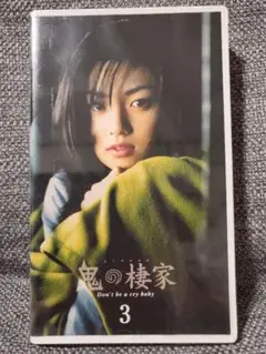鬼の棲家 3☆VHS