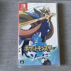 ポケットモンスター ソード