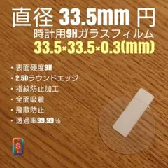 直径 33.5mm 円【時計用9Hガラスフィルム】goo99 や
