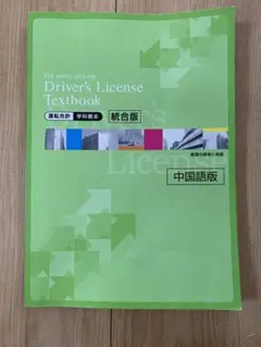 中国語版 自動車免許 学科教本＆問題集 （汉语版 日本驾照 学科教材