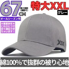 頭囲67cmキャップ綿コットン大きいサイズビッグ特大帽子メンズグレー頭でかいMY