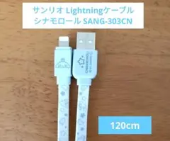 【8月末までの特価】シナモンロール1.2m ライティングケーブル