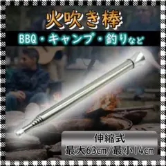 【 伸縮式】火吹き棒 BBQ キャンプ キャンプ用品 ファイヤーブラスター