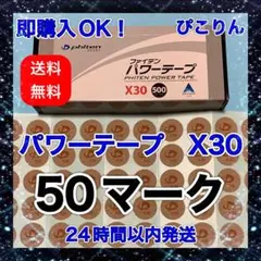 phiten パワーテープ X30 50マーク 筋肉痛緩和