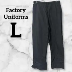 一点物❗️Factory Uniforms 【L】ブラックパンツ ウエストゴム