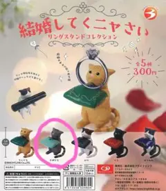 結婚してくニャさい リングスタンドコレクション 　さばとら
