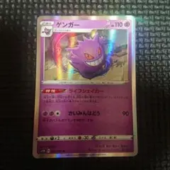ポケモンカード ゲンガー ライフシェイカー さいみんはどう　1枚　025/060
