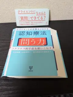 認知療法の問う力　ソクラテス的手法を使いこなす