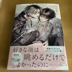 利害の一致か、はたまた愛か　うぐお