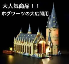2025年最新】レゴ ハリー・ポッター ホグワーツの大広間 75954の