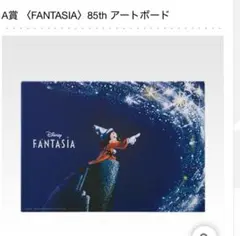 ディズニー1番くじ　A賞 〈FANTASIA〉85th アートボード