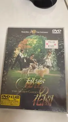 秘密の花園 DVD セル版　新品未開封