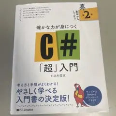 確かな力が身につく　C# 超入門 第2版