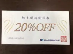 青山商事(洋服の青山)の株主優待券