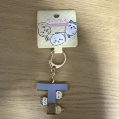 ちいかわ　アルファベットキーホルダー　T