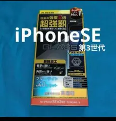 エレコム　iPhoneSE 第3世代　ガラスフィルム　ブルーライトカット