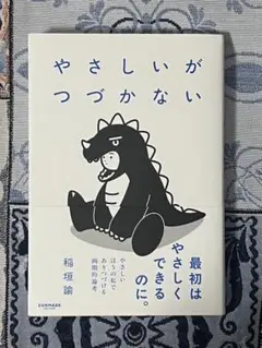 やさしいがつづかない