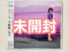 未開封 水樹奈々 depart NOeL La neige 門倉千紗都