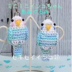 セキセイインコちゃん㉗2羽セット　あみぐるみ ぬいぐるみ