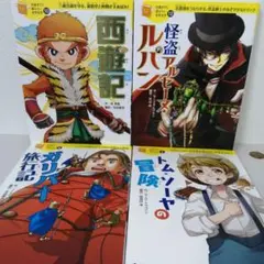 【4冊】怪盗アルセーヌ・ルパン 　西遊記　ガリバー旅行記　トムソーヤの冒険