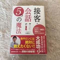 接客・会話 5つの魔法