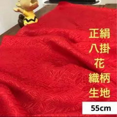 560 難色！正絹はぎれ 猩猩緋色系 八掛 花織柄生地 55cm