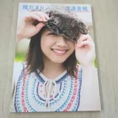 陽だまり 渡邉美穂　写真集