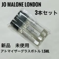 JO MALONE ジョーマローン香水アトマイザー1.5ml3本セット