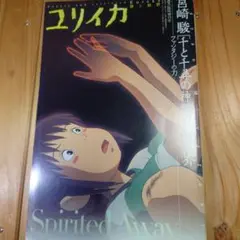 ユリイカ 臨時増刊号 総特集 宮崎駿 千と千尋の神隠しの世界