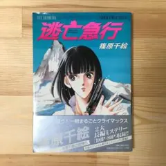 逃亡急行　篠原千絵
