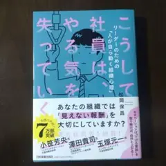 こうして社員は、やる気を失っていく