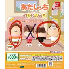 あたしンち ならぶんです 3個セット