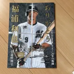 福浦和也　引退惜別号