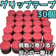 グリップテープ テニス バドミントン 野球 バチ 釣りドライ ラケット 赤 30