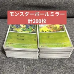 ブラックボルト　ホワイトフレア　モンスターボールミラー　200枚　セット　まとめ