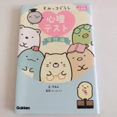 すみっコぐらし心理テスト